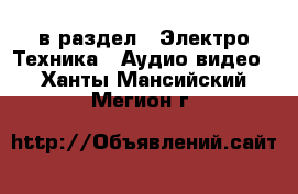  в раздел : Электро-Техника » Аудио-видео . Ханты-Мансийский,Мегион г.